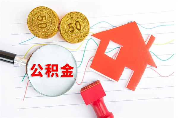 改则个人如何代取住房公积金（代办取住房公积金）