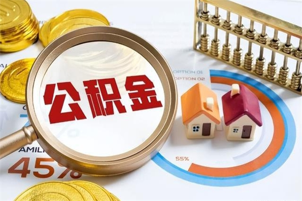 改则离职后怎么提出公积金（离职后怎么提取住房公积金的钱）