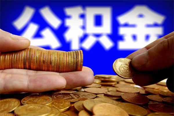 改则取公积金（取公积金程序）