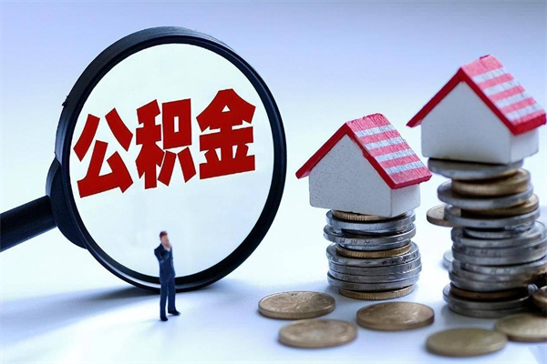 改则离职后可以提住房公积金吗（离职以后可以提取住房公积金吗）