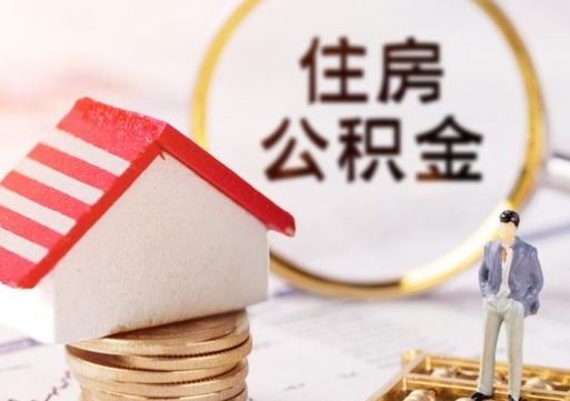 改则离职后能提出公积金吗（离职后可提取住房公积金吗）