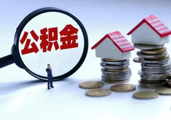 改则公积金需要什么条件才能取出来（住房公积金要什么条件才可以取）