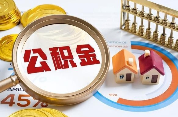 改则离职后可以提住房公积金吗（离职以后可以提取住房公积金吗）