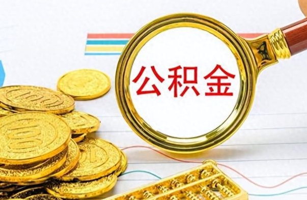 改则不小心把公积金提出来了（公积金被提取了但是钱到哪里了）