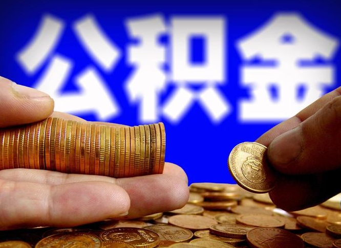 改则代取公积金（代取公积金可靠吗）